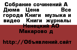 Собрание сочинений А. Дюма › Цена ­ 3 000 - Все города Книги, музыка и видео » Книги, журналы   . Ненецкий АО,Макарово д.